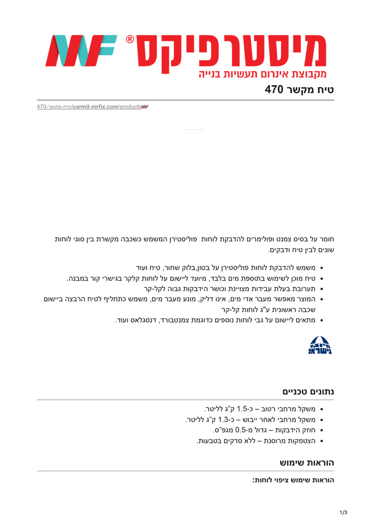carmit-mrfix.com-טיח מקשר 470-1.jpg
